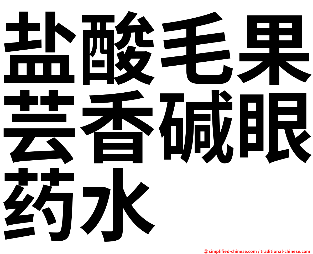 盐酸毛果芸香碱眼药水