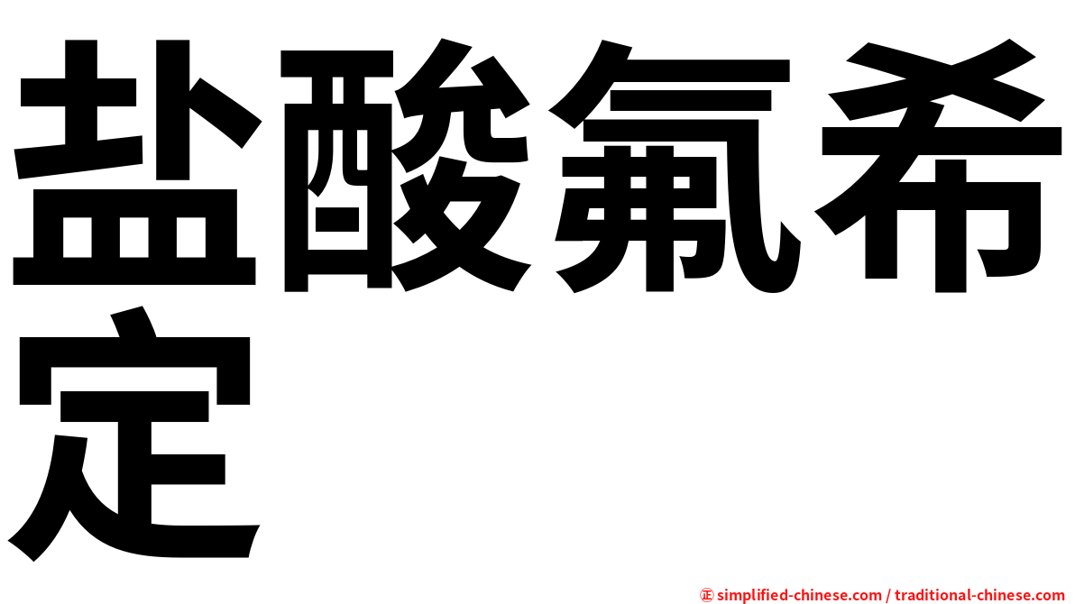 盐酸氟希定