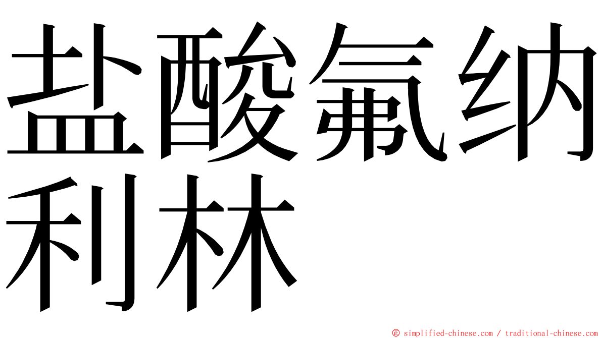 盐酸氟纳利林 ming font