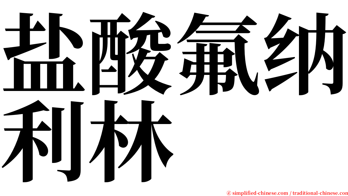盐酸氟纳利林 serif font