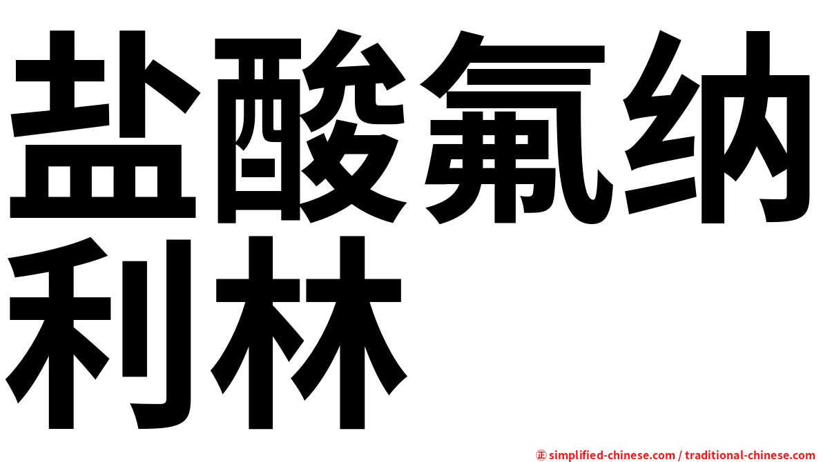 盐酸氟纳利林