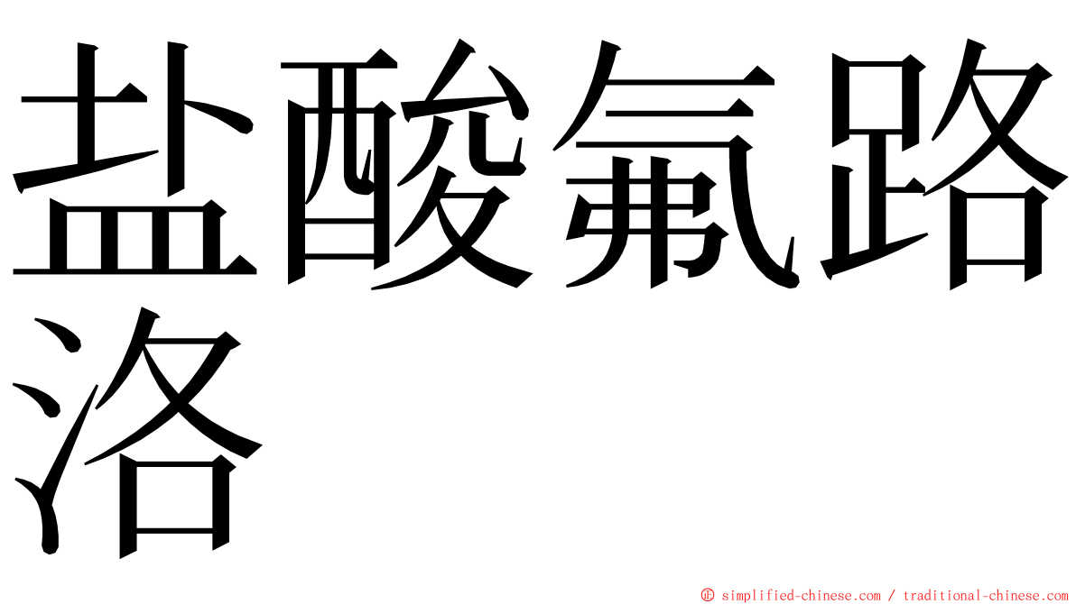 盐酸氟路洛 ming font