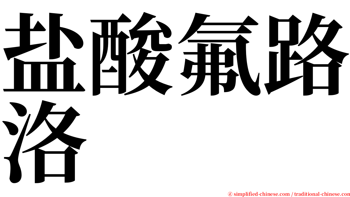 盐酸氟路洛 serif font