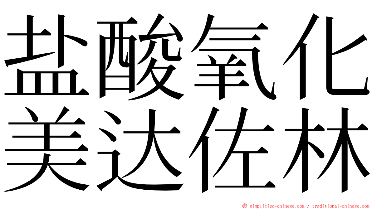 盐酸氧化美达佐林 ming font