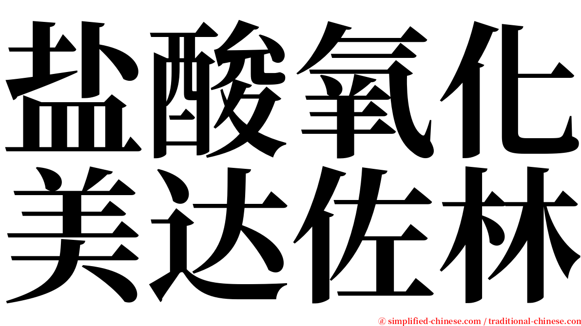 盐酸氧化美达佐林 serif font