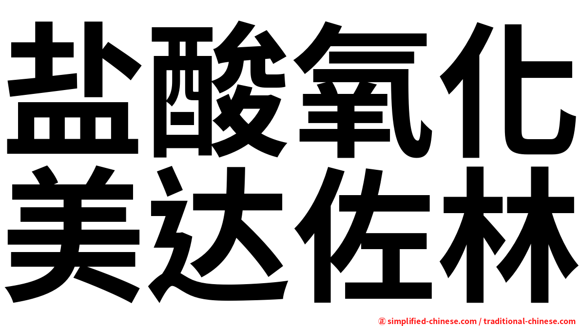 盐酸氧化美达佐林