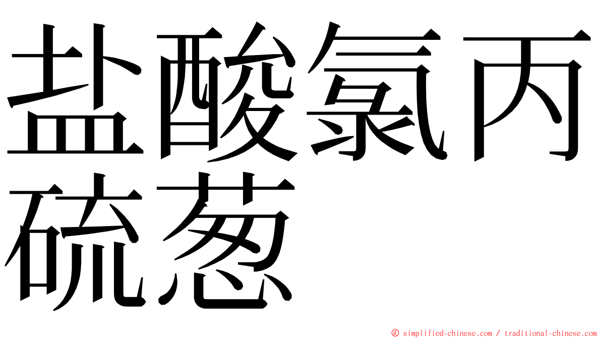 盐酸氯丙硫葱 ming font
