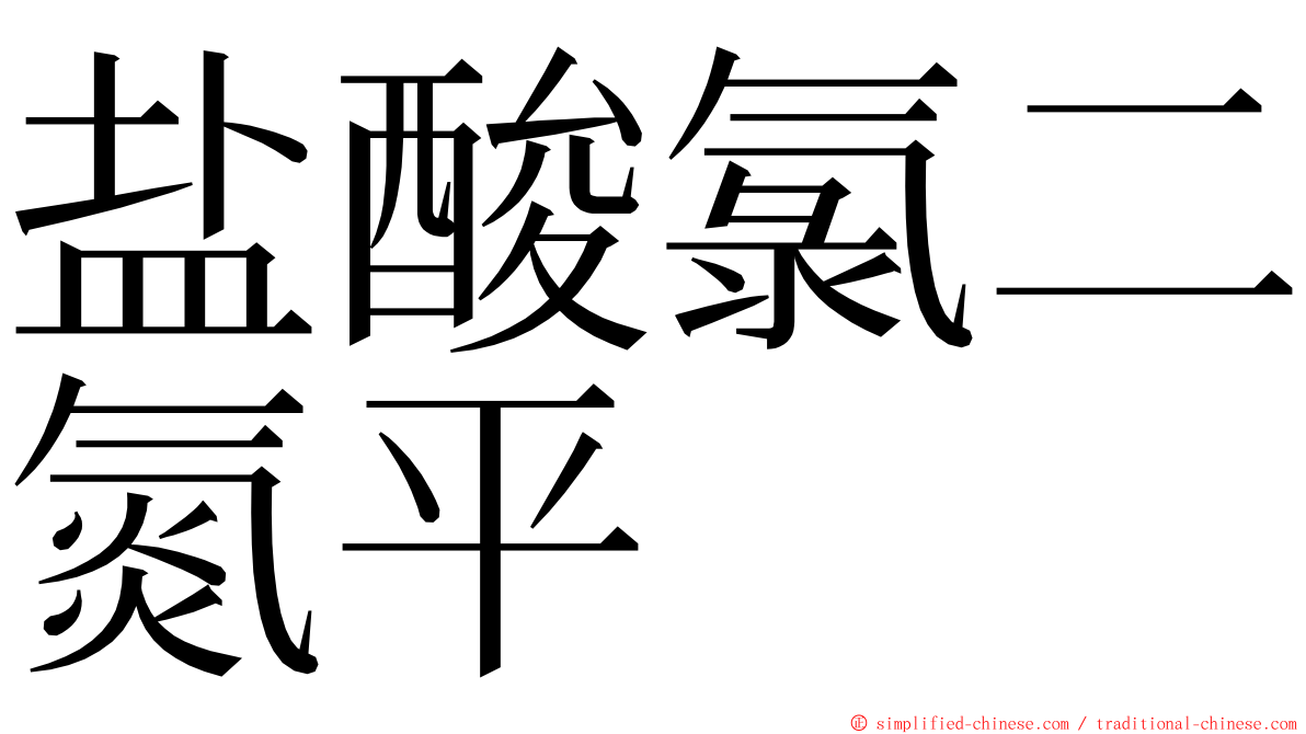 盐酸氯二氮平 ming font