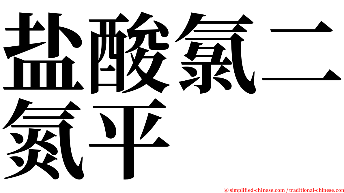 盐酸氯二氮平 serif font