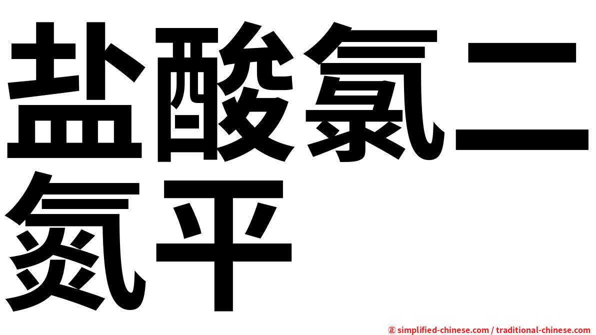 盐酸氯二氮平