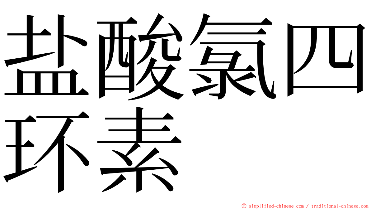 盐酸氯四环素 ming font