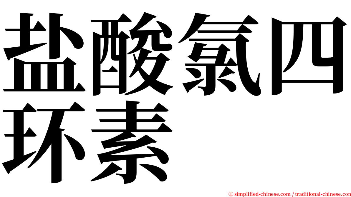 盐酸氯四环素 serif font