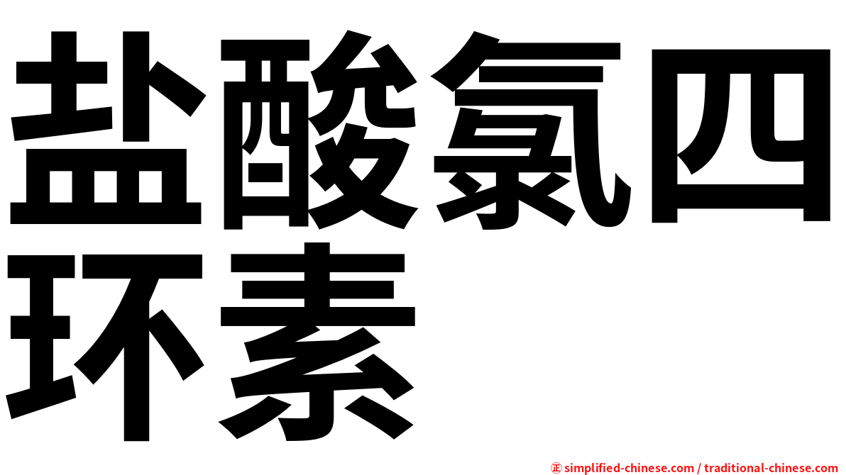 盐酸氯四环素