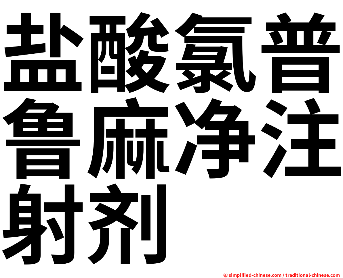 盐酸氯普鲁麻净注射剂
