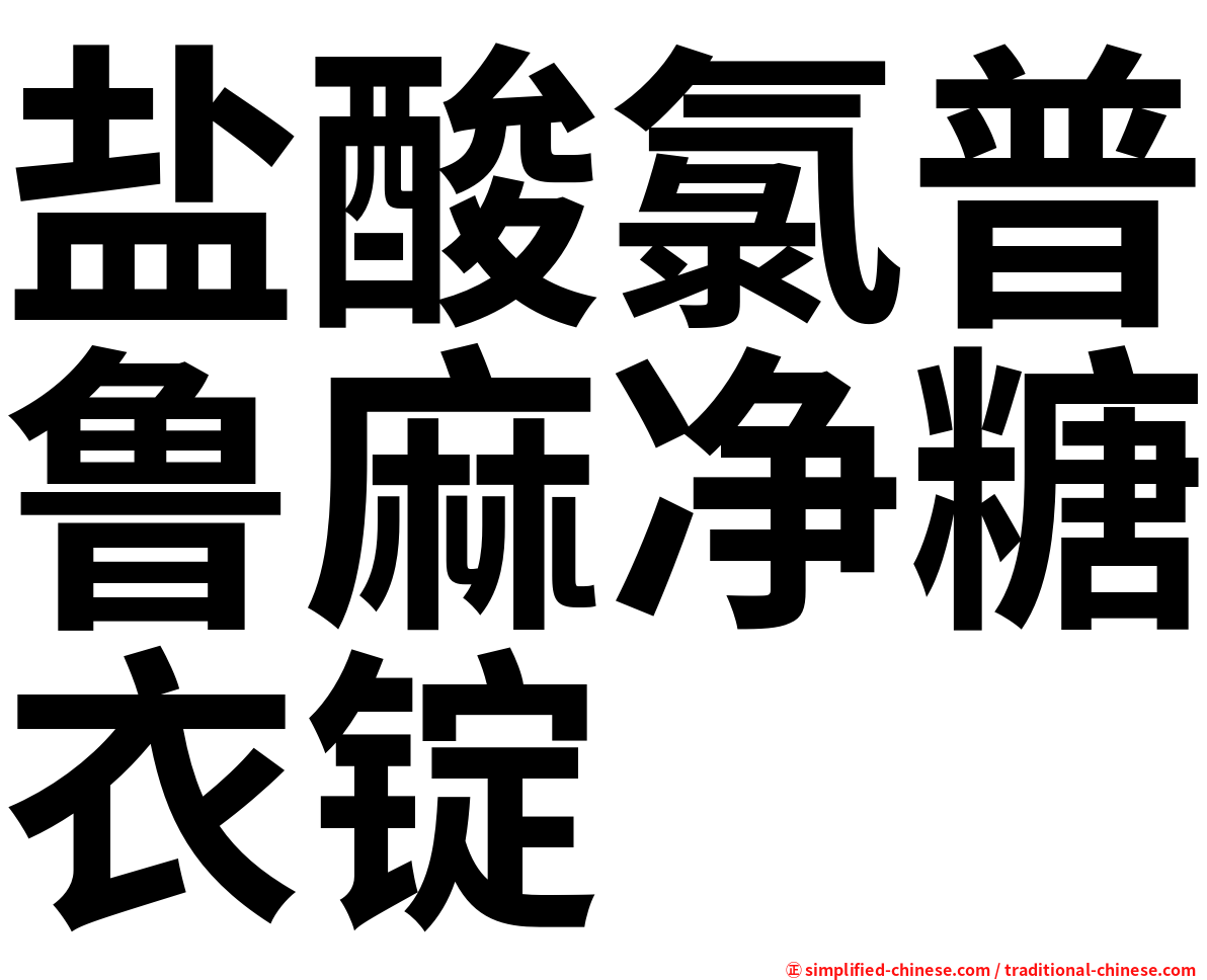 盐酸氯普鲁麻净糖衣锭