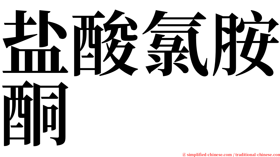盐酸氯胺酮 serif font