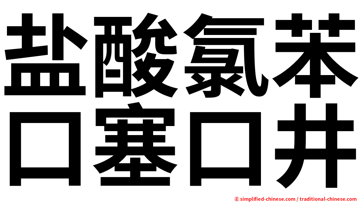 盐酸氯苯口塞口井