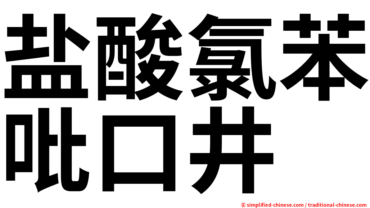 盐酸氯苯吡口井
