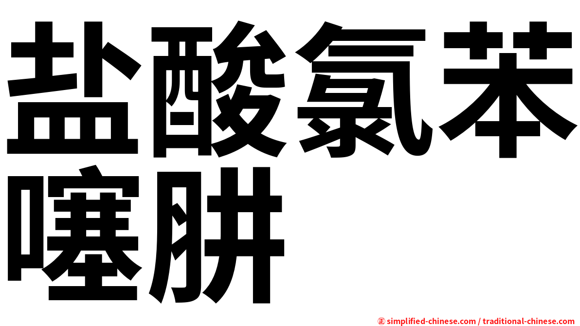 盐酸氯苯噻肼