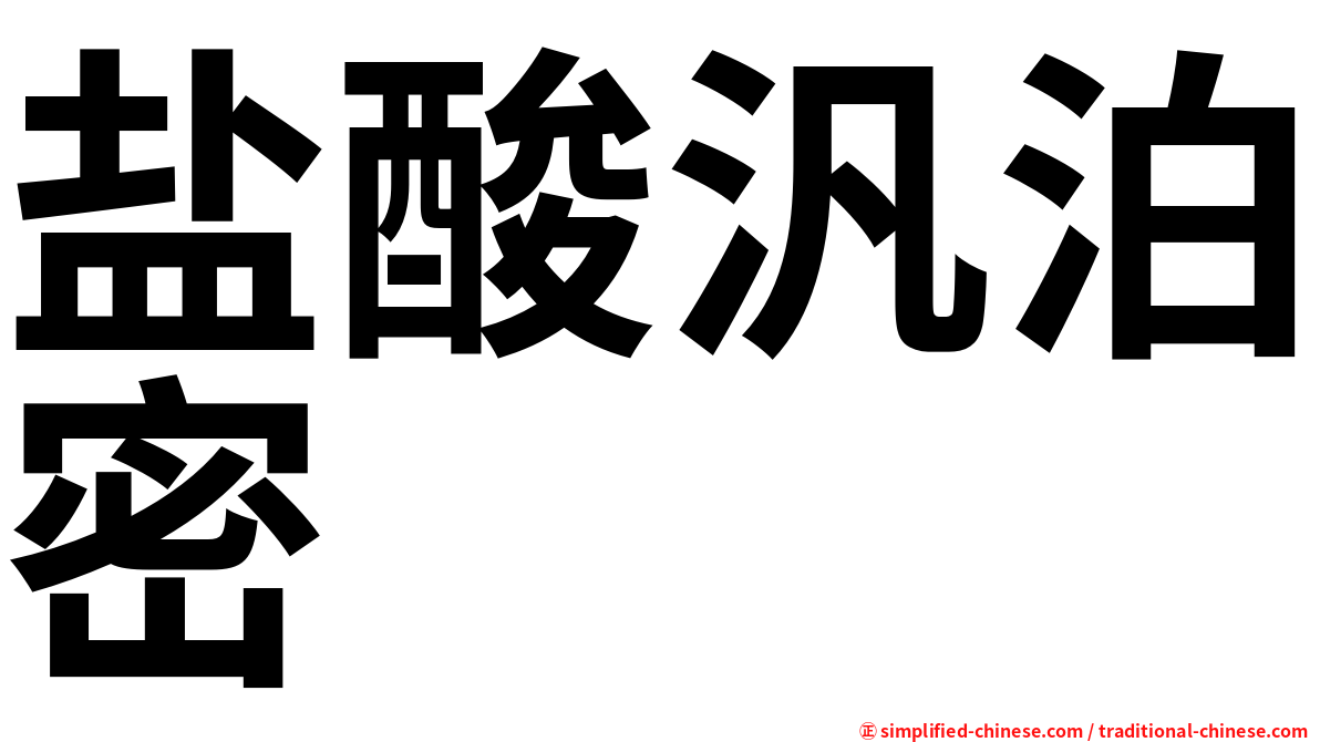 盐酸汎泊密
