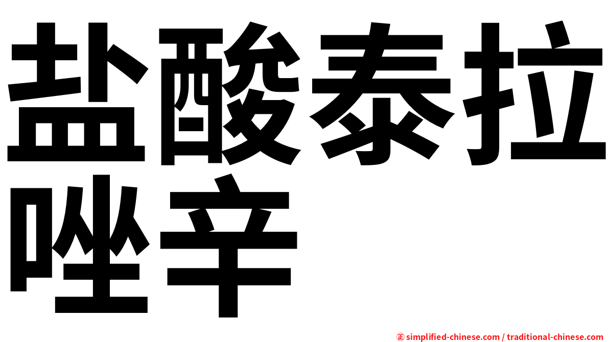 盐酸泰拉唑辛