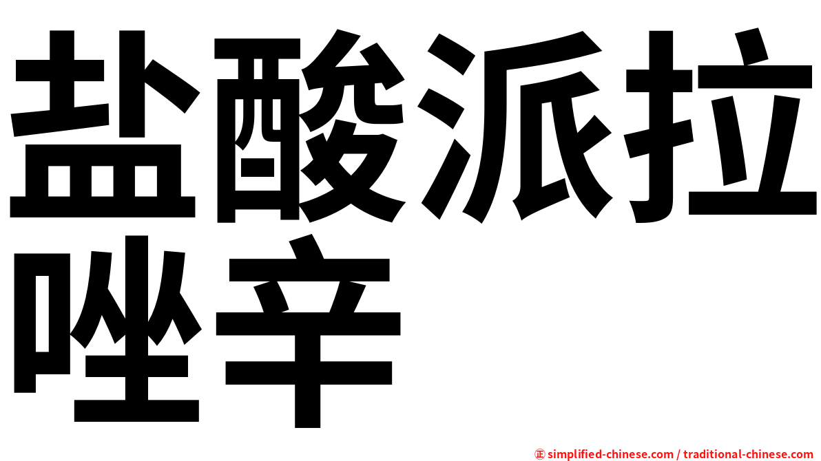 盐酸派拉唑辛