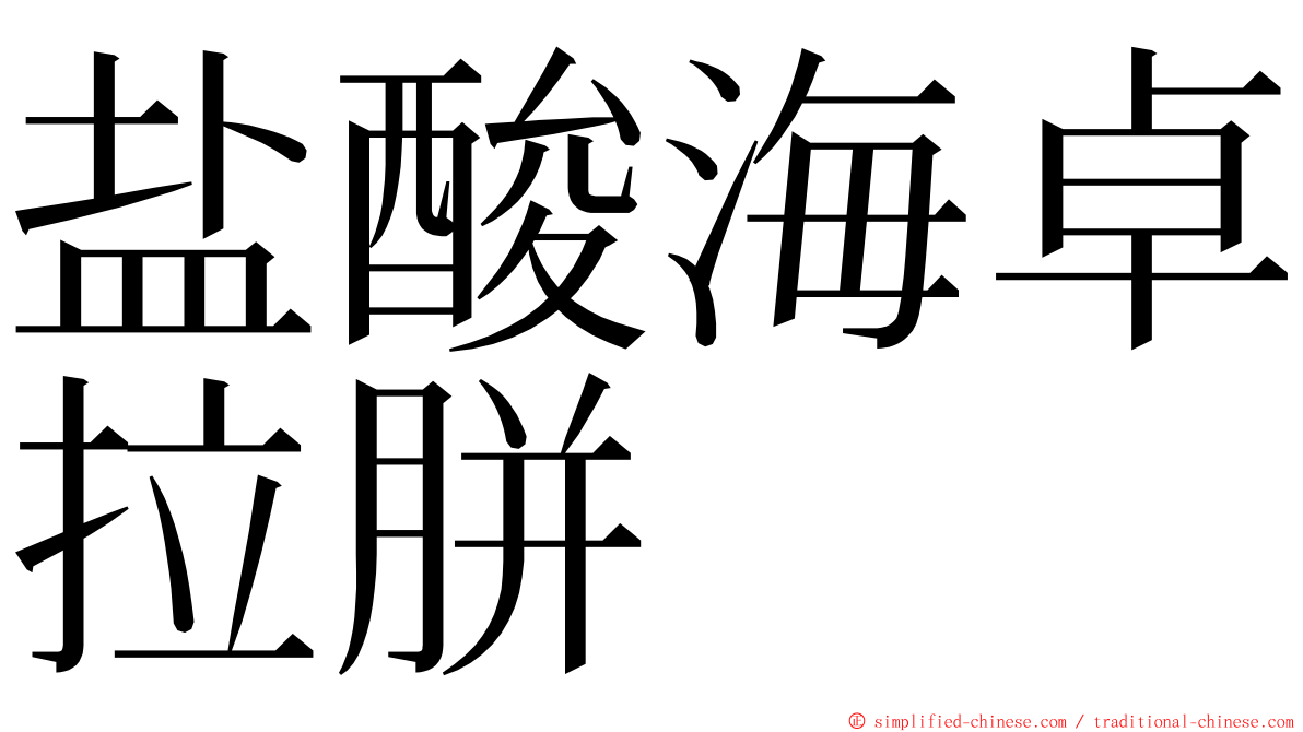 盐酸海卓拉胼 ming font