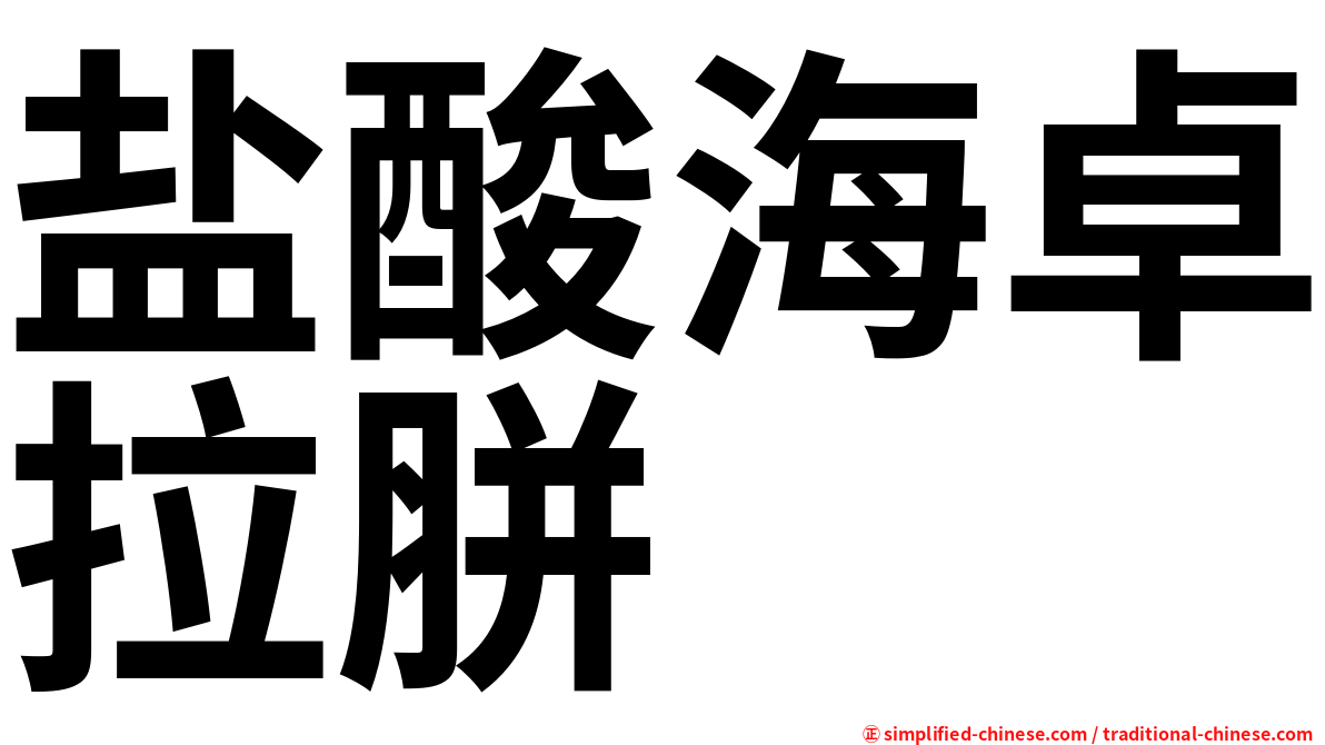 盐酸海卓拉胼