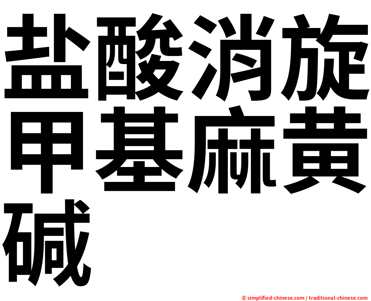 盐酸消旋甲基麻黄碱