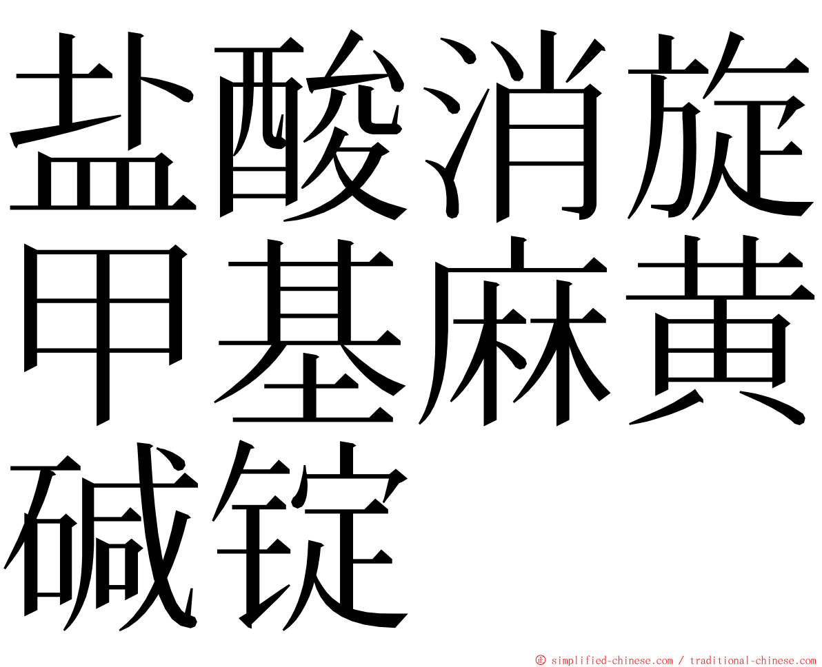 盐酸消旋甲基麻黄碱锭 ming font