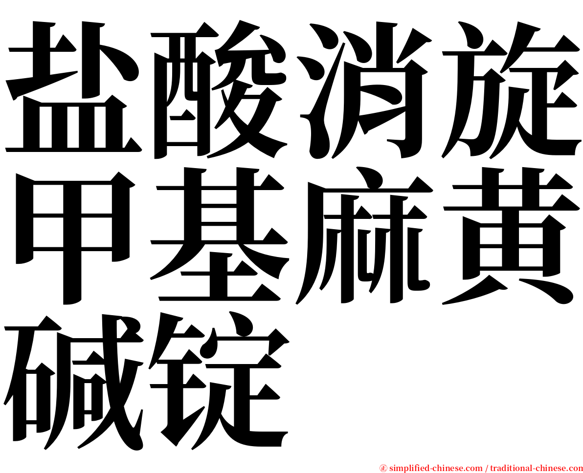 盐酸消旋甲基麻黄碱锭 serif font