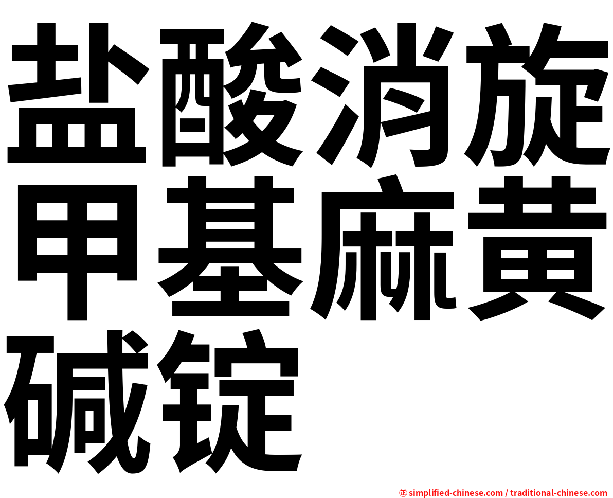 盐酸消旋甲基麻黄碱锭