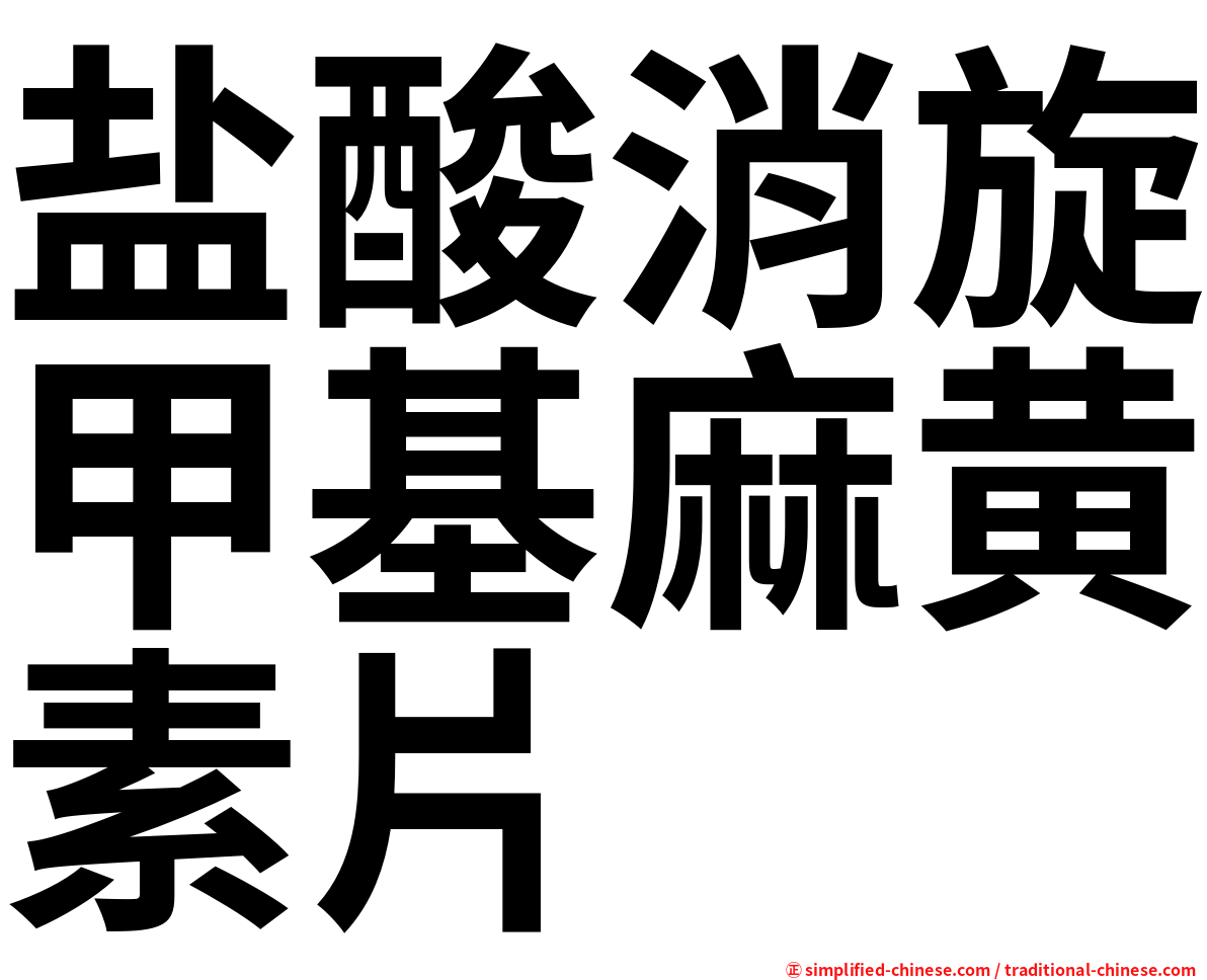 盐酸消旋甲基麻黄素片