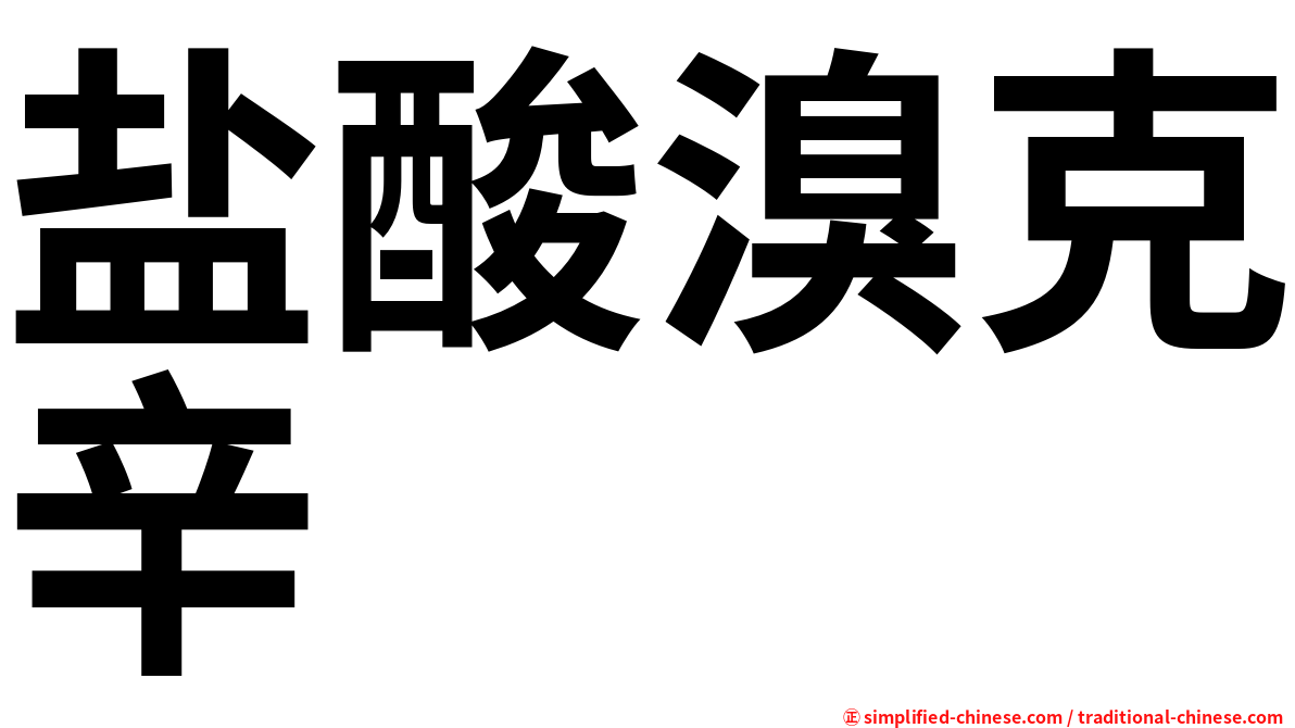 盐酸溴克辛