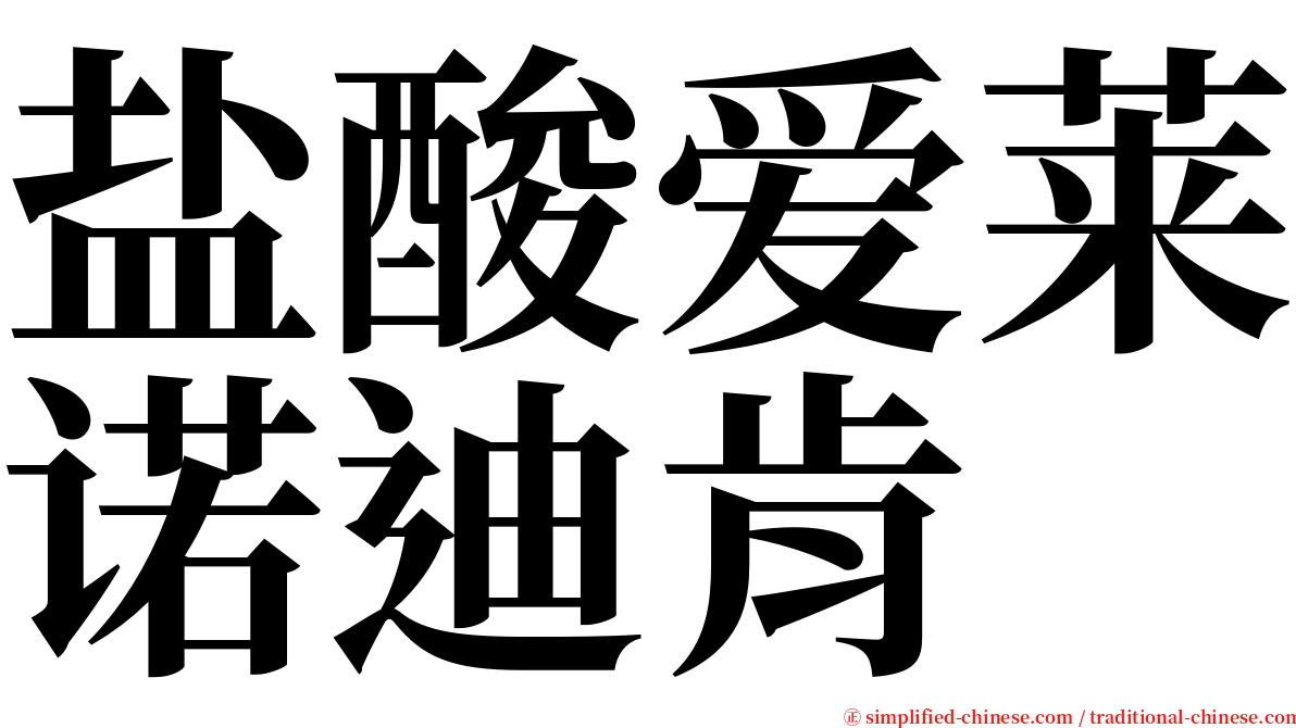 盐酸爱莱诺迪肯 serif font