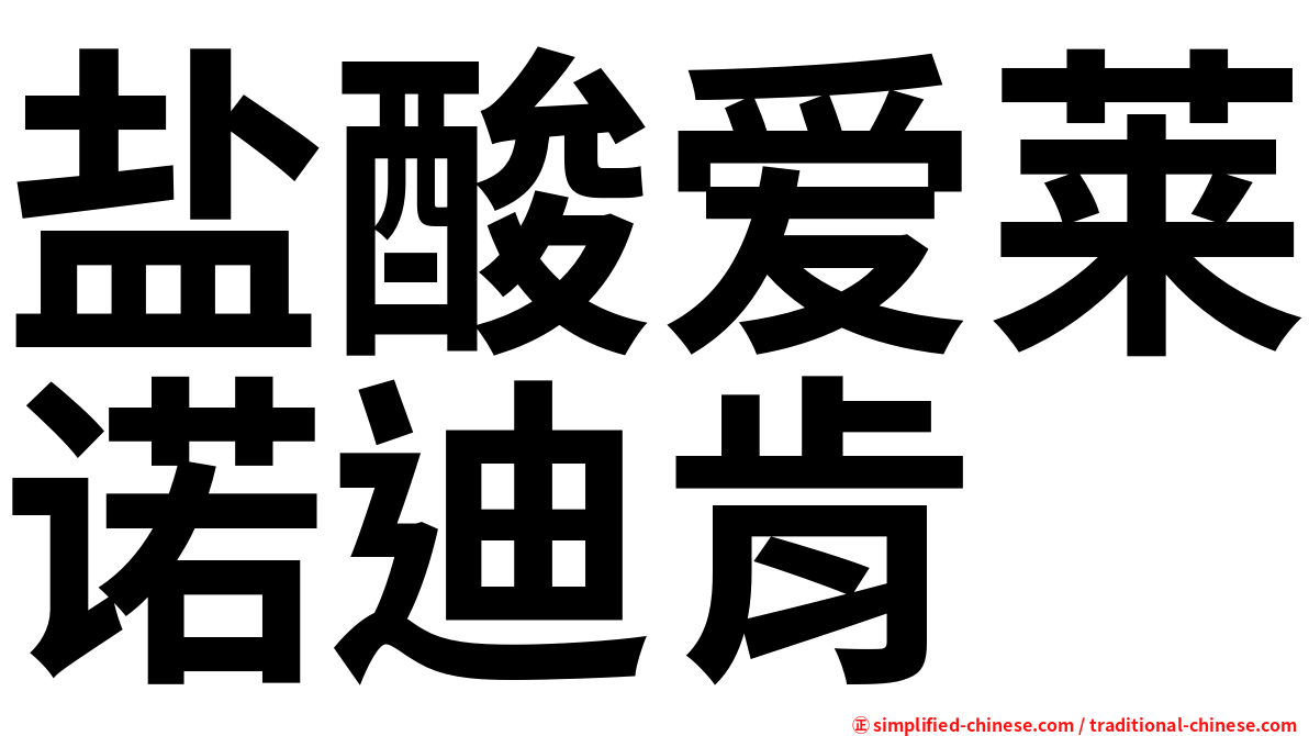 盐酸爱莱诺迪肯