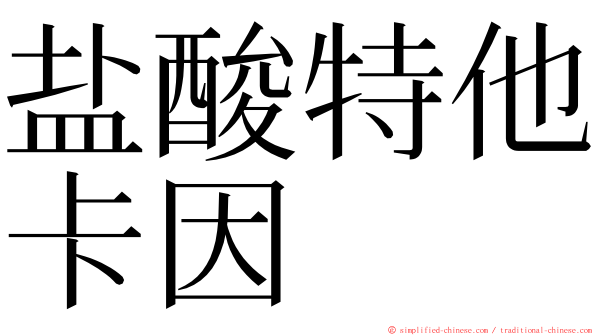盐酸特他卡因 ming font