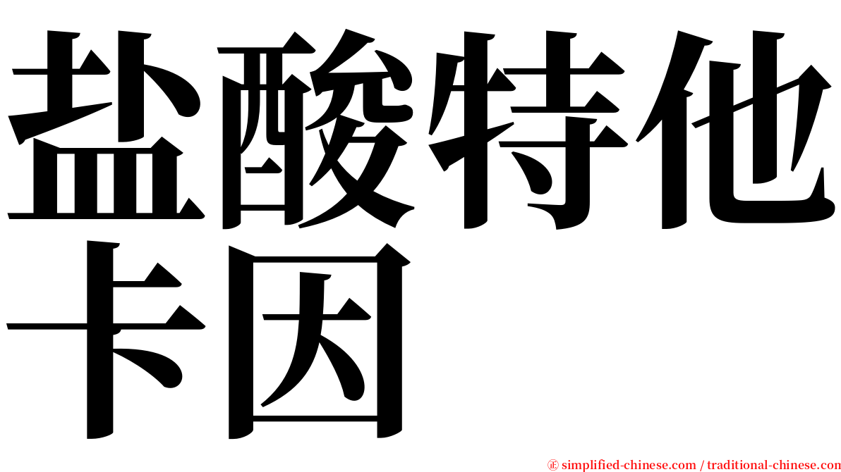 盐酸特他卡因 serif font