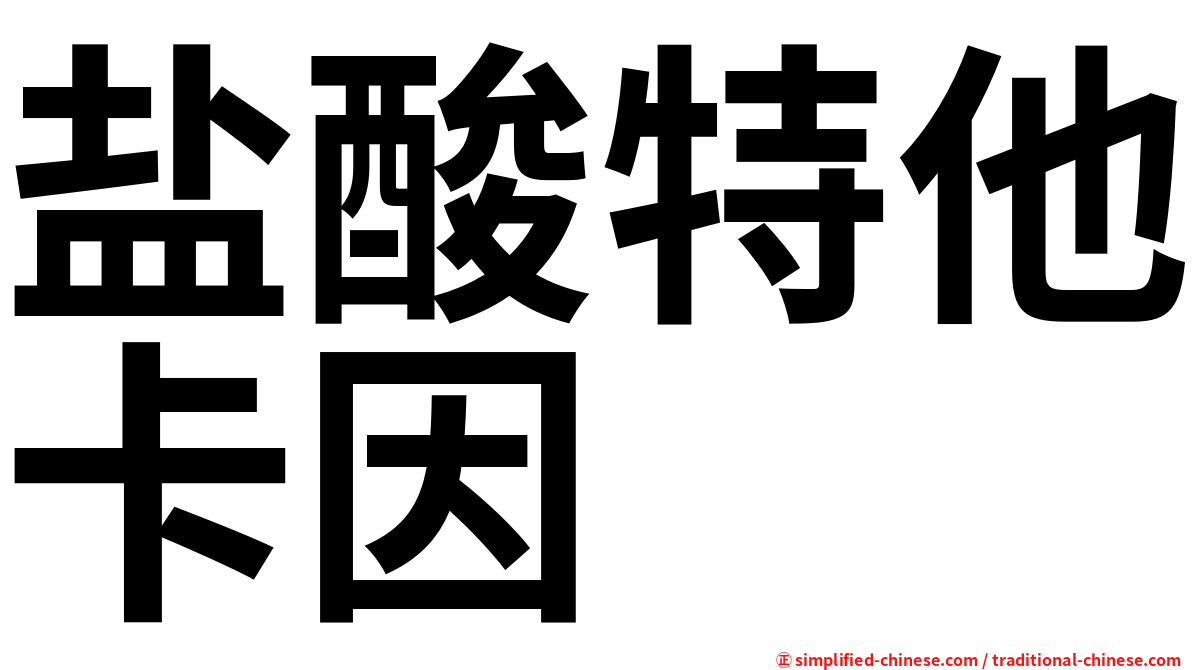 盐酸特他卡因