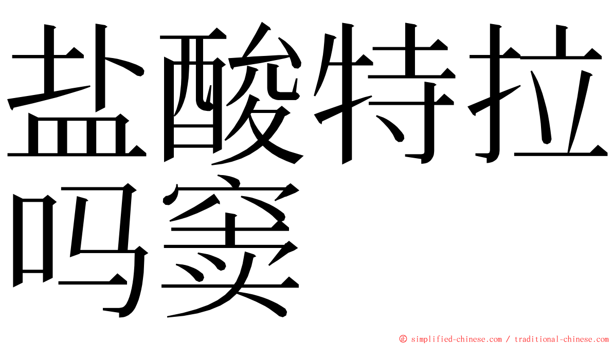 盐酸特拉吗窦 ming font