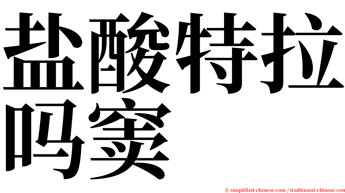 盐酸特拉吗窦 serif font
