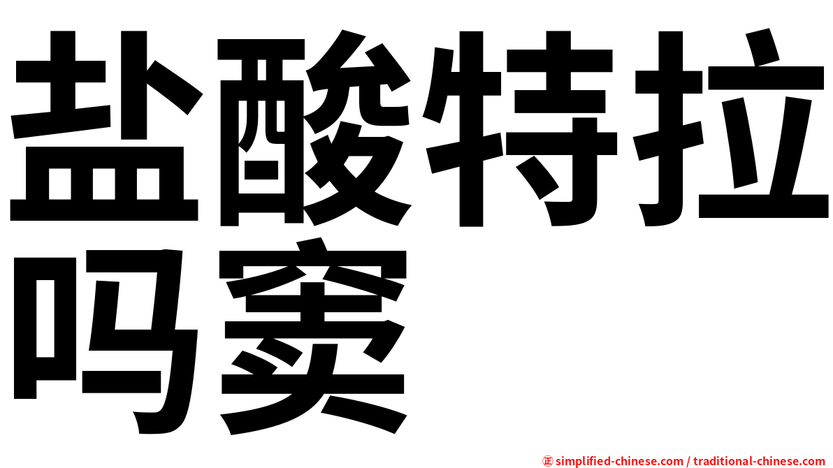 盐酸特拉吗窦