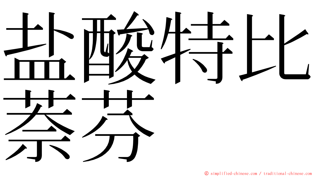 盐酸特比萘芬 ming font