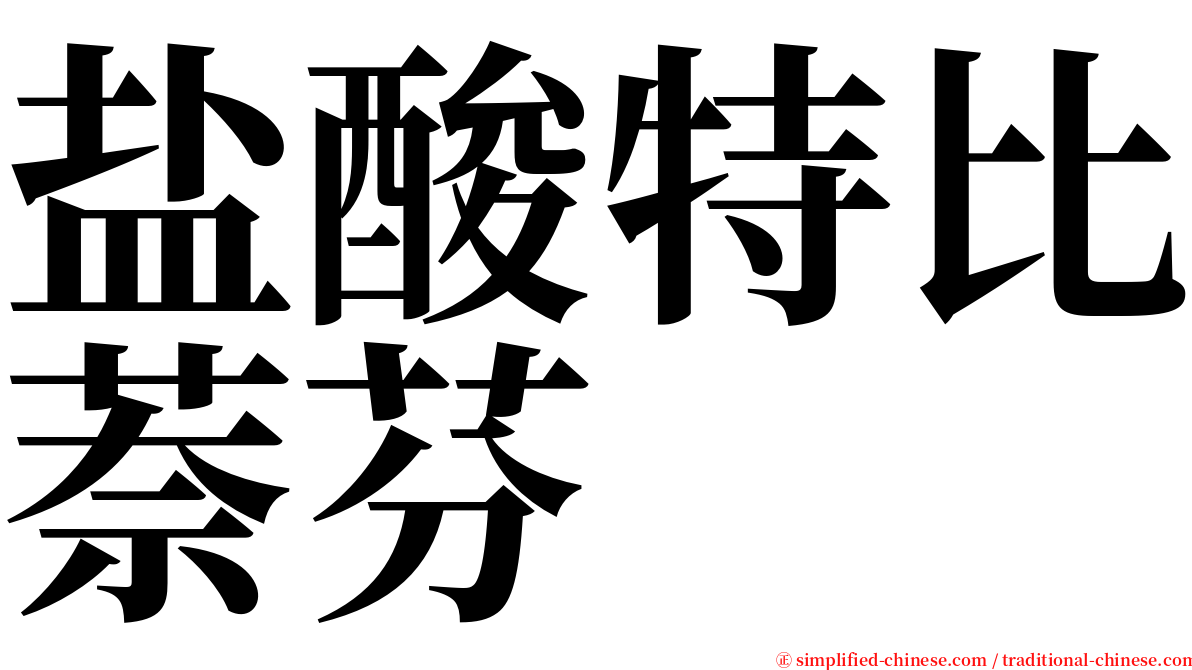 盐酸特比萘芬 serif font