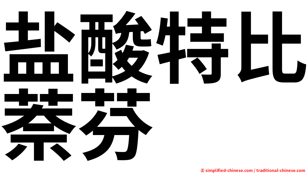 盐酸特比萘芬