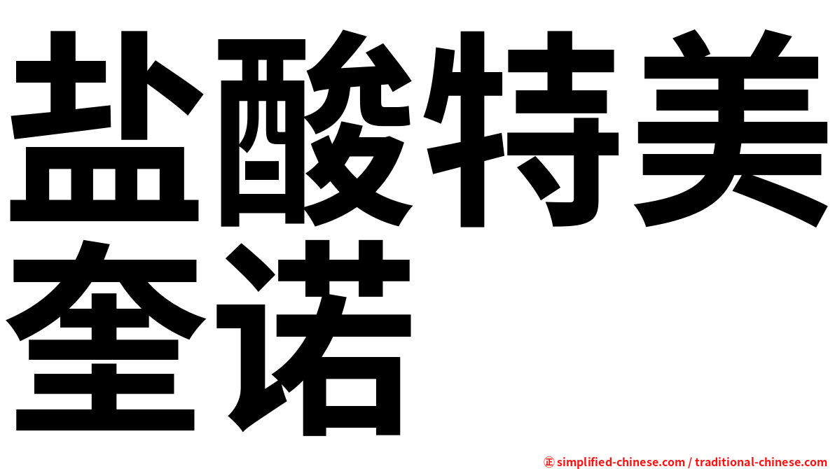 盐酸特美奎诺