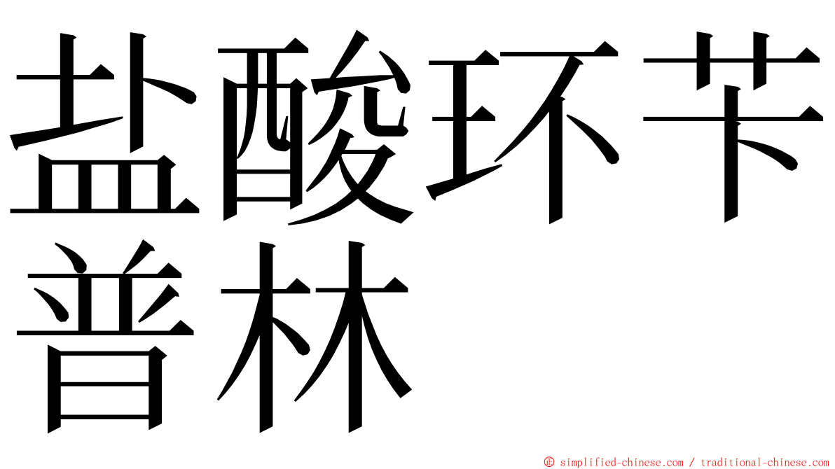 盐酸环苄普林 ming font
