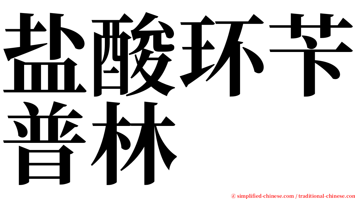 盐酸环苄普林 serif font