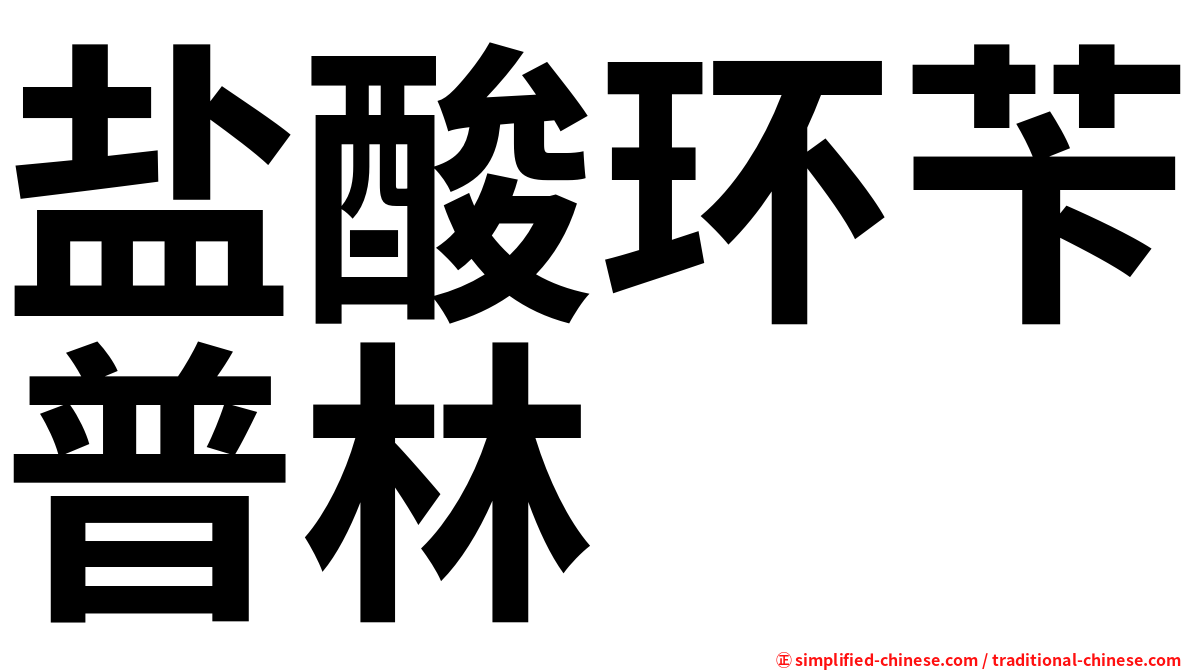 盐酸环苄普林