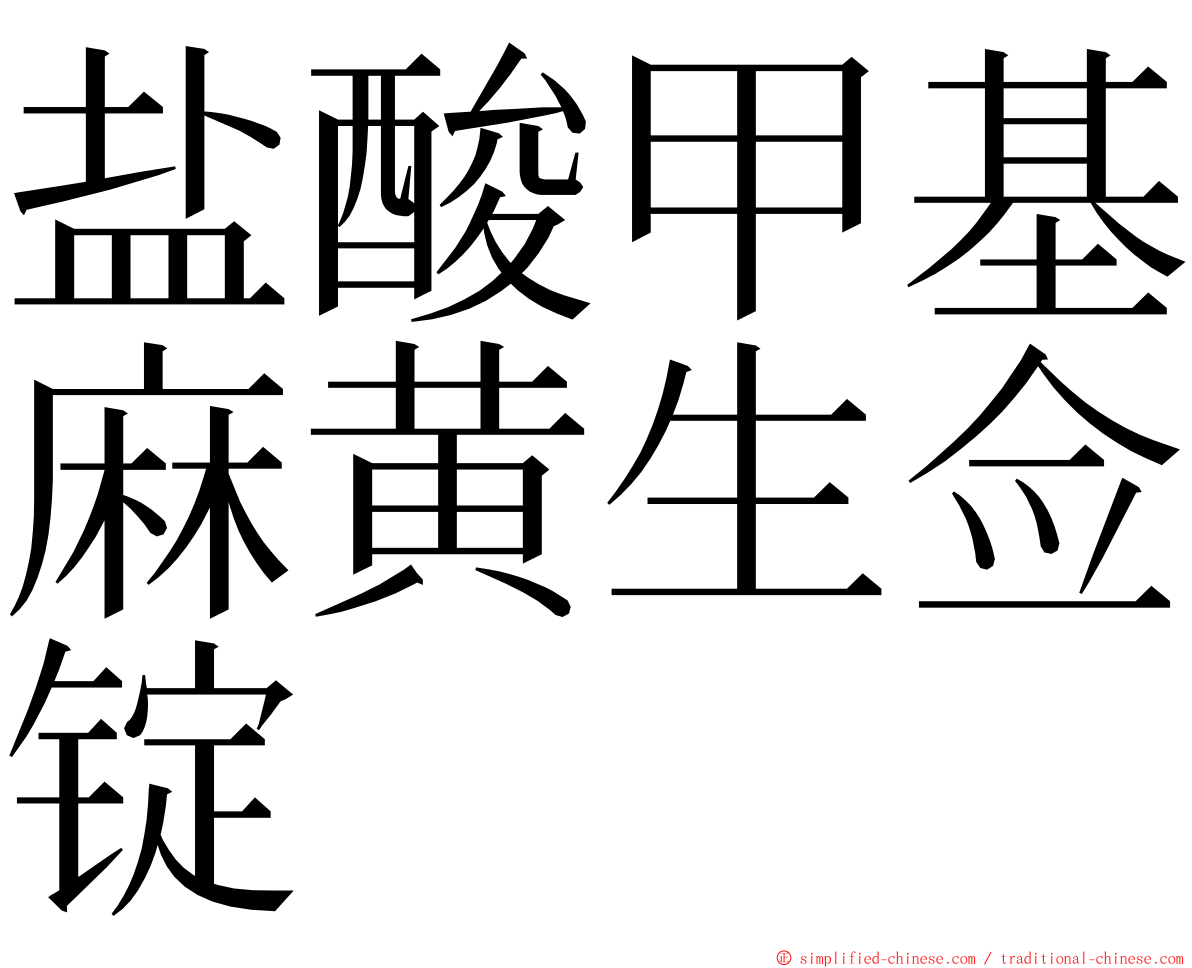盐酸甲基麻黄生佥锭 ming font